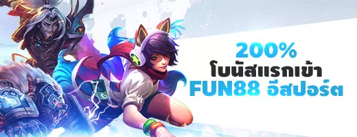 FUN88 อีสปอร์ต 200%