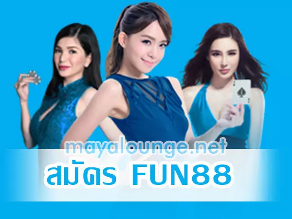 สมัคร FUN88