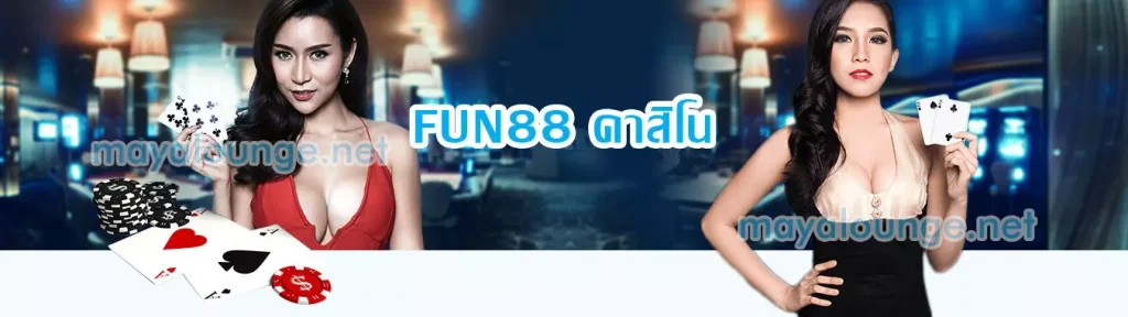 FUN88 คาสิโน