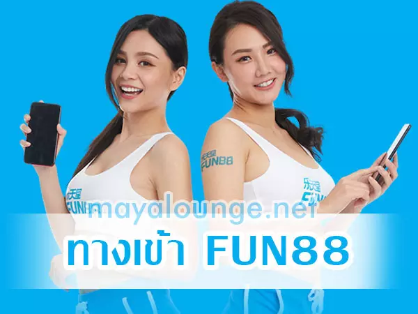 FUN88 ทางเข้า