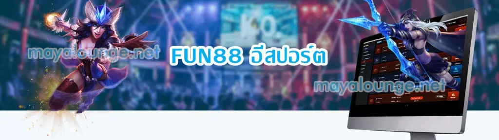 FUN88 อีสปอร์ต