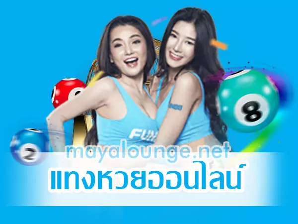 แทงหวยออนไลน์